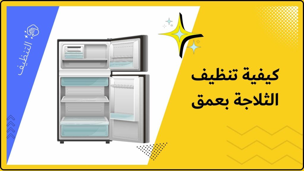 كيفية تنظيف الثلاجة بعمق
